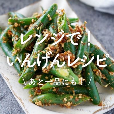 「レンジで作るいんげんレシピ」20選|あと一品にも!