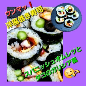 サトちゃんの作ってみた!投稿(洋風巻き寿司　スパニッシュオムレツとタコのガリシア風)
