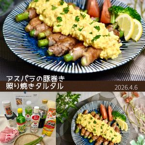 クラ蔵の作ってみた!投稿(【アスパラと豚巻き♡照り焼きタルタル】ご飯に合うガッツリ系♡)