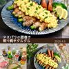 クラ蔵の作ってみた!投稿(【アスパラと豚巻き♡照り焼きタルタル】ご飯に合うガッツリ系♡)
