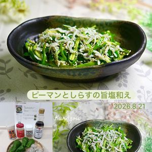 クラ蔵の作ってみた!投稿(5分で簡単！ピーマンとしらすの旨塩和え)