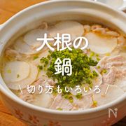 「大根の鍋」30選｜切り方もいろいろ