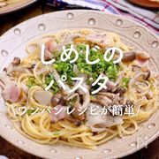 「しめじのパスタ」30選｜ワンパンレシピが簡単