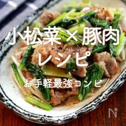 「小松菜×豚肉レシピ」20選｜お手軽最強コンビ