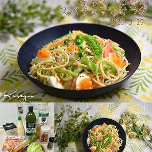 クラ蔵の作ってみた!投稿(【キャベツと卵のスパゲッティサラダ】お箸が止まらない)