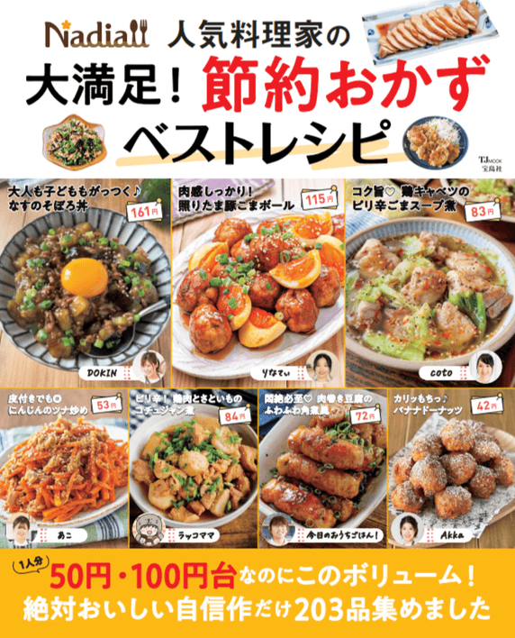 Nadia人気料理家の 大満足！節約おかずベストレシピ(TJMOOK)