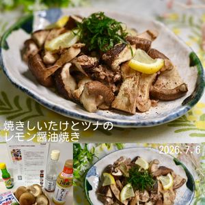 クラ蔵の作ってみた!投稿(焼きしいたけとツナのレモン醤油和え/火を使わない簡単副菜！)