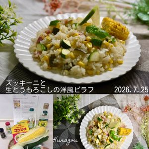 クラ蔵の作ってみた!投稿(ズッキーニと生とうもろこしの洋風ピラフ【炊飯器で♪】)
