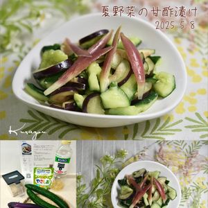 クラ蔵の作ってみた!投稿(かんたん　夏野菜の甘酢漬け 柚子胡椒風味)