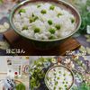 クラ蔵の作ってみた!投稿(鮮やか&シワなし!わが家の【豆ごはん】)