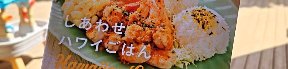 しあわせハワイごはん　by EwaYuri