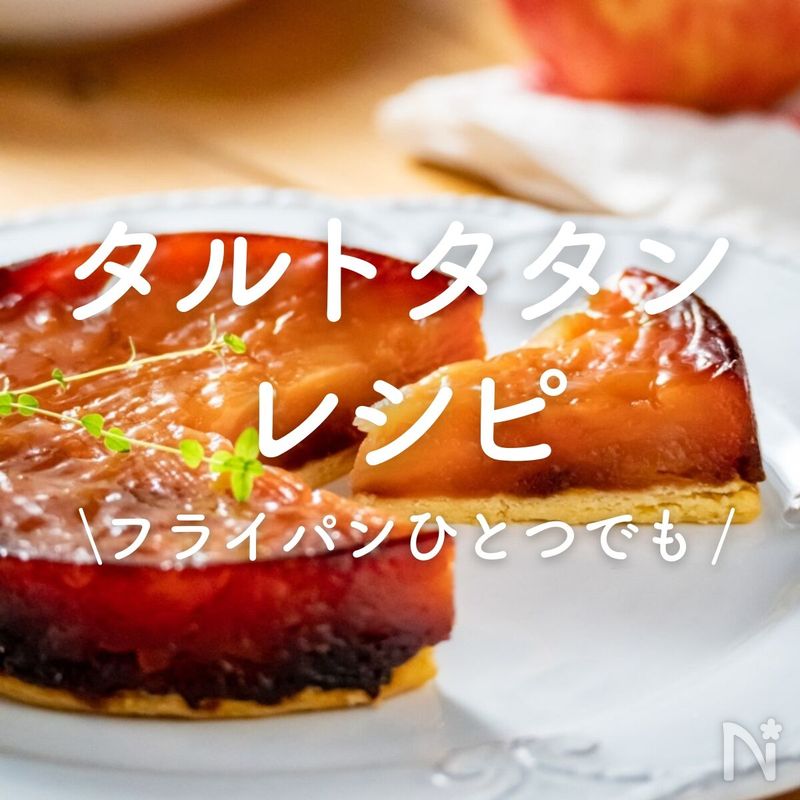 「タルトタタンレシピ」30選|フライパンひとつでも | レシピサイトNadia