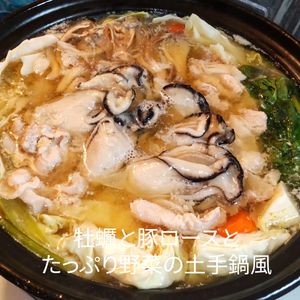 １／アラ還の手習いの作ってみた!投稿(牡蠣とたっぷり野菜の土手鍋風)