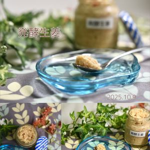 クラ蔵の作ってみた!投稿(生姜チューブ卒業【発酵生姜】作業時間５分！)