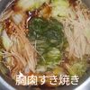 1/アラ還の手習いの作ってみた!投稿(【胸様レシピ】10分de完成♡柔らか旨し♡胸肉すき焼き♡)