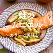 「鮭のムニエル」20選｜カリッと美味しい