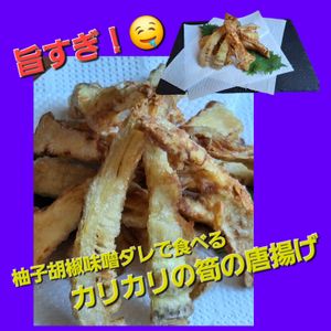 サトちゃんの作ってみた!投稿(絶品！たけのこのカリカリ唐揚げ～柚子こしょう酢味噌ダレ～)