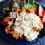 「揚げないチキン南蛮」30選｜ヘルシー＆お手軽！