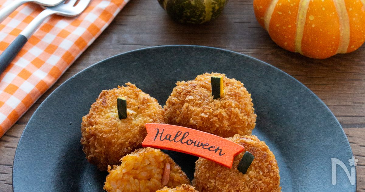 【ハロウィンに】かぼちゃとベーコンのライスコロッケ