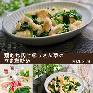 クラ蔵の作ってみた!投稿(あっさり美味しい♩【鶏胸肉とほうれん草のうま塩炒め】)