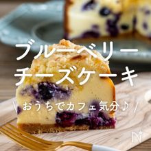 「ブルーベリーチーズケーキ」30選｜おうちでカフェ気分♪