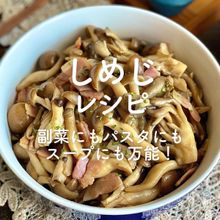 「しめじレシピ」40選｜副菜にもパスタにもスープにも万能！