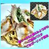 サトちゃんの作ってみた!投稿(豚しゃぶ＆大葉＆みょうがのごちそうパスタ！ごま醤油ガーリック)