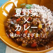 「夏野菜×カレー」30選｜味わいさまざま！