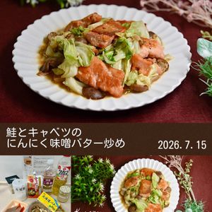 クラ蔵の作ってみた!投稿(ご飯が進む！コク旨♡【鮭とキャベツのにんにく味噌バター炒め】)