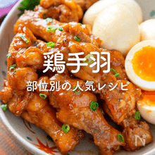 鶏手羽の人気レシピ｜手羽元・手羽先・手羽中の部位ごとにご紹介！