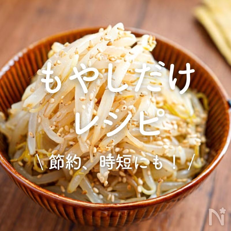 「もやしだけ」レシピ30選|節約、時短にも! | レシピサイトNadia