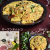 クラ蔵の作ってみた!投稿(ほうれん草のオープンオムレツ【あと一品に♪】)