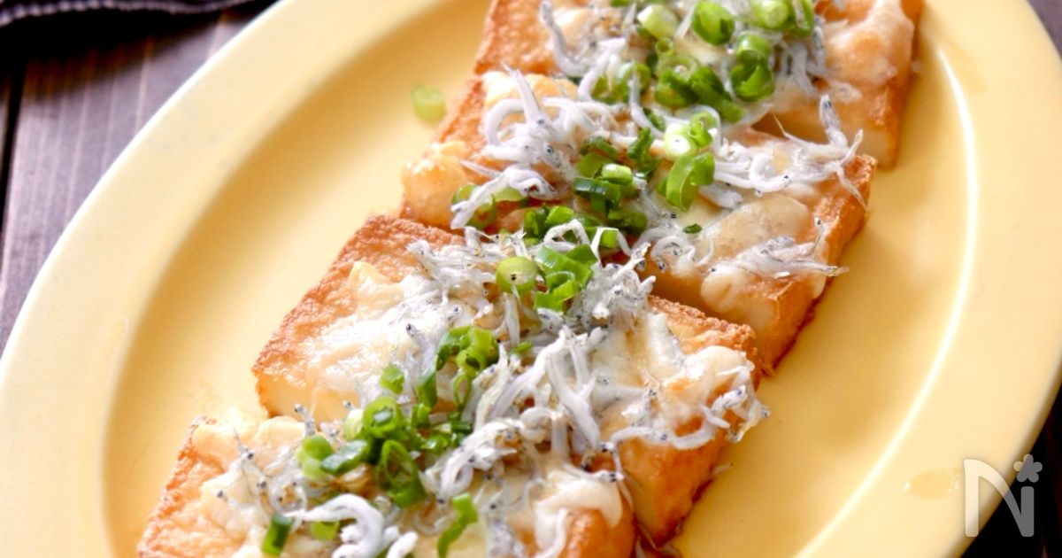カリっとチーズとろける厚揚げのしらすチーズ