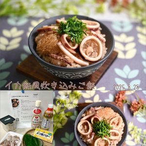 クラ蔵の作ってみた!投稿(〖イカ飯炊き込みご飯〗炊飯器ほったらかしで簡単★絶品！)