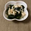あすかの作ってみた!投稿(わかめとキノコのさっぱり胡麻和え【和えるだけであと一品】)