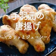 「手羽元の唐揚げ」20選｜カリッとジューシー