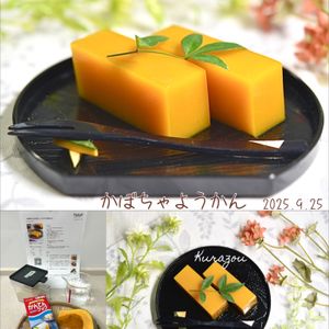 クラ蔵の作ってみた!投稿(【かぼちゃようかん】レンジでできちゃう)