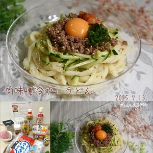 クラ蔵の作ってみた!投稿(【レンジだけ！肉味噌冷やしうどん】火を使わない！簡単レシピ)