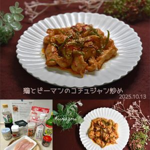 クラ蔵の作ってみた!投稿(鶏とピーマンのコチュジャン炒め♩焼くだけ簡単！白米泥棒おかず)