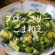 「ブロッコリーのごま和え」30選｜お弁当にも♪