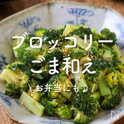 「ブロッコリーのごま和え」30選｜お弁当にも♪