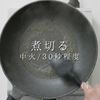 【一生モノ】超絶旨い！フライパン焼き鳥の工程29