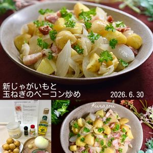 クラ蔵の作ってみた!投稿(子どもから大人まで！新じゃがいもと新玉ねぎのベーコン炒め)