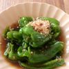 種までおいしい!丸ごとピーマンの炒めびたし