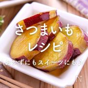 「さつまいも」レシピ40選｜おかずにもスイーツにも♪