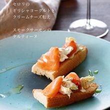 セロリのヨーグルトチーズ和え スモークサーモンのタルティーヌ
