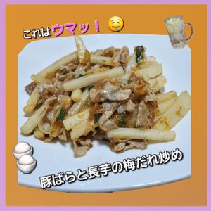 サトちゃんの作ってみた!投稿(【豚ばらと長芋の梅だれ炒め】7分！大葉とおかかの風味も◎)