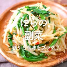 「にらの副菜」30選｜彩りと風味をプラス
