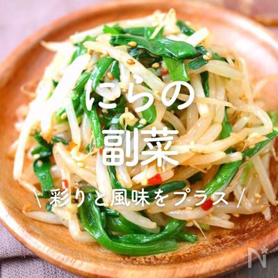 「にらの副菜」30選｜彩りと風味をプラス