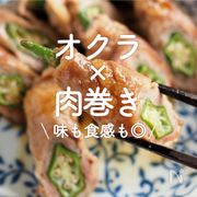 「オクラ×肉巻き」30選｜味も食感も◎